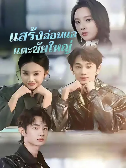แสร้งอ่อนแอ แตะชัยใหญ่ ซับไทย
