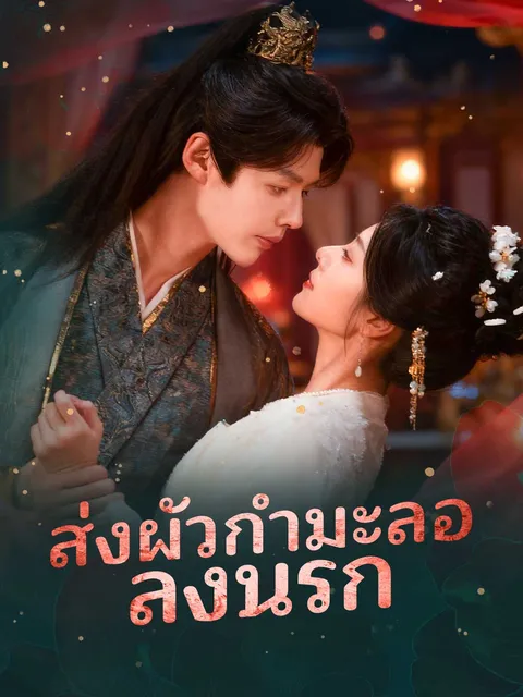 ส่งผัวกำมะลอลงนรก ซับไทย