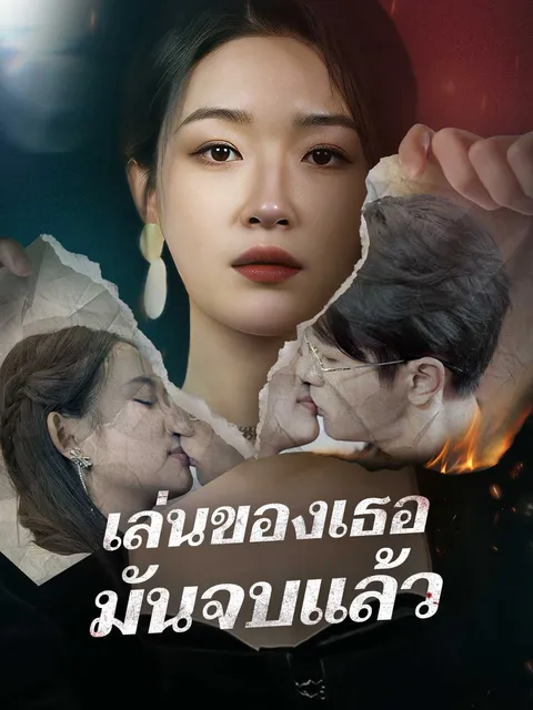 เล่นของเธอ มันจบแล้ว ซับไทย