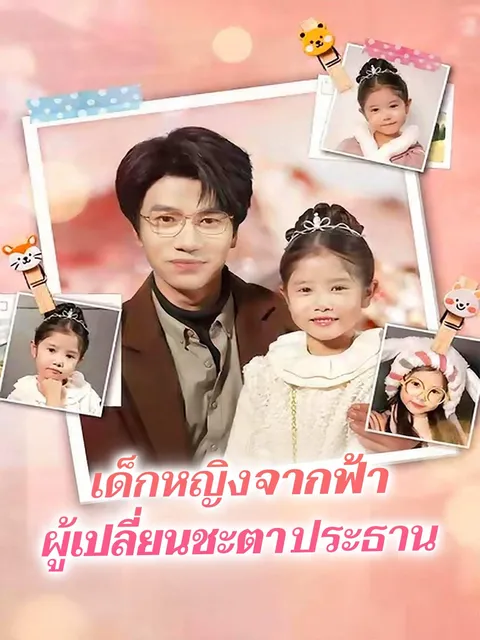 เด็กหญิงจากฟ้า ผู้เปลี่ยนชะตาประธาน ซับไทย