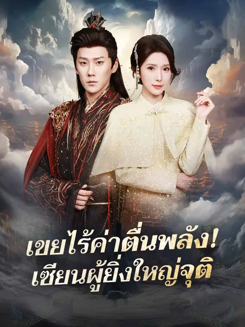เขยไร้ค่าตื่นพลัง! เซียนผู้ยิ่งใหญ่จุติ ซับไทย