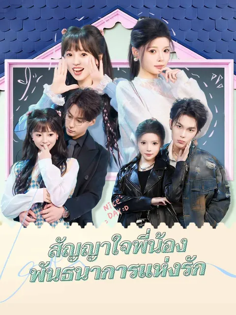 สัญญาใจพี่น้อง พันธนาการแห่งรัก ซับไทย