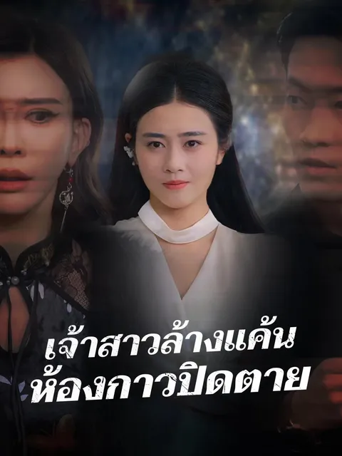 เจ้าสาวล้างแค้น ห้องกาวปิดตาย ซับไทย
