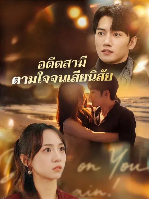อดีตสามีตามใจจนเสียนิสัย ซับไทย