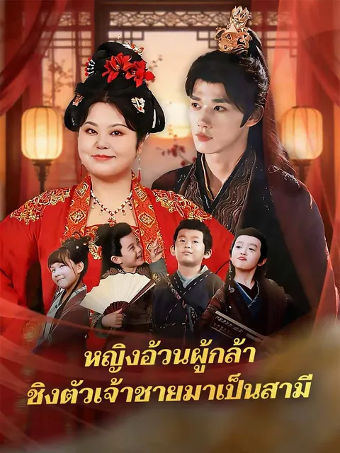 หญิงอ้วนผู้กล้า ชิงตัวเจ้าชายมาเป็นสามี ซับไทย