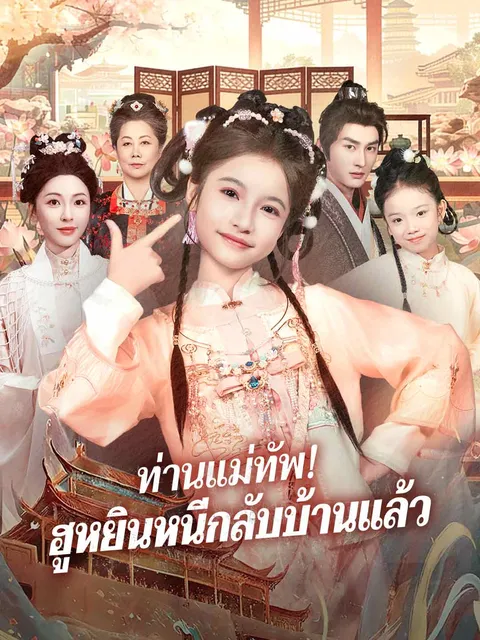 ท่านแม่ทัพ! ฮูหยินหนีกลับบ้านแล้ว ซับไทย