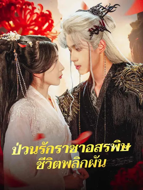 ป่วนรักราชาอสรพิษชีวิตพลิกผัน ซับไทย