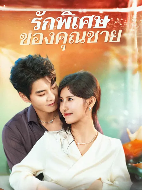 รักพิเศษของคุณชาย ซับไทย