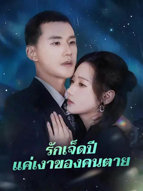 รักเจ็ดปีแค่เงาของคนตาย ซับไทย