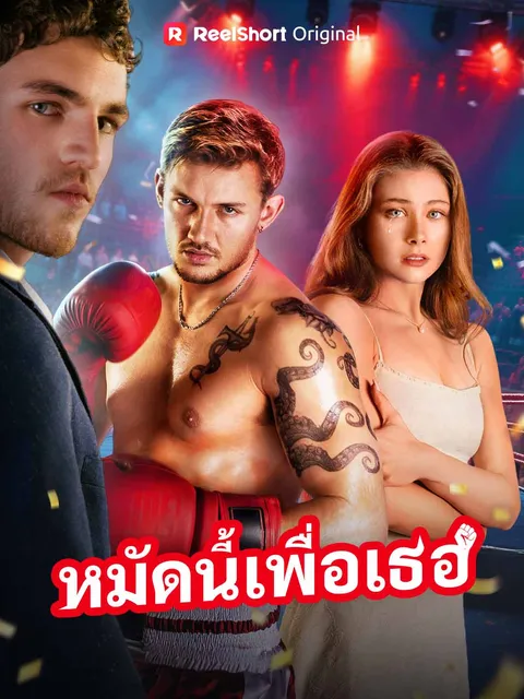 หมัดนี้เพื่อเธอ ซับไทย