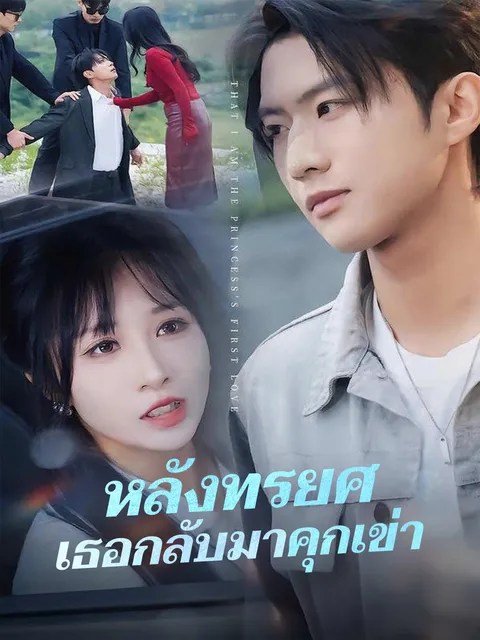 หลังทรยศ เธอกลับมาคุกเข่า ซับไทย
