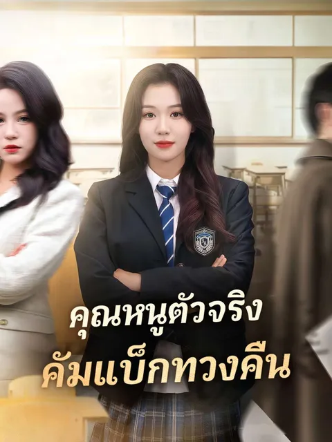 คุณหนูตัวจริง คัมแบ็กทวงคืน ซับไทย