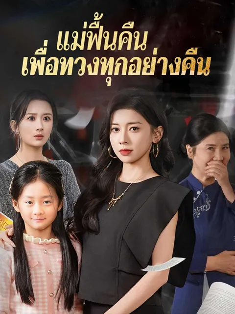 แม่ฟื้นคืน เพื่อทวงทุกอย่างคืน ซับไทย
