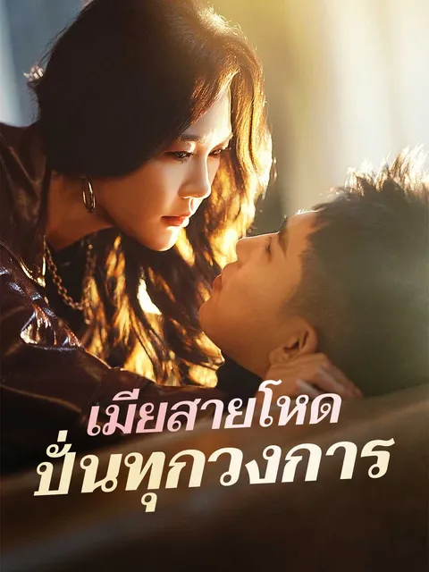 เมียสายโหด ปั่นทุกวงการ ซับไทย