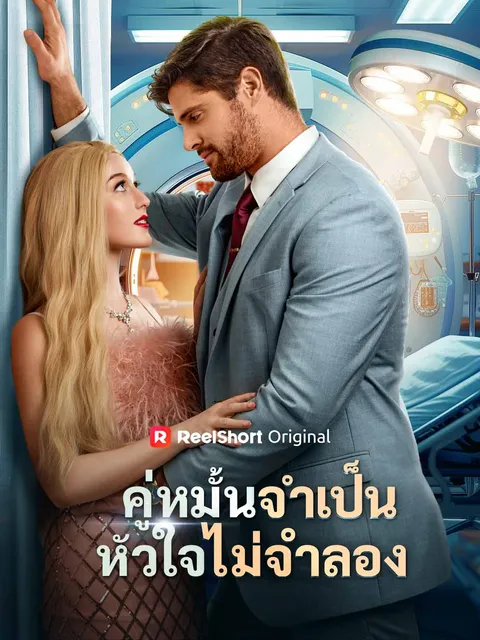 คู่หมั้นจำเป็น หัวใจไม่จำลอง ซับไทย