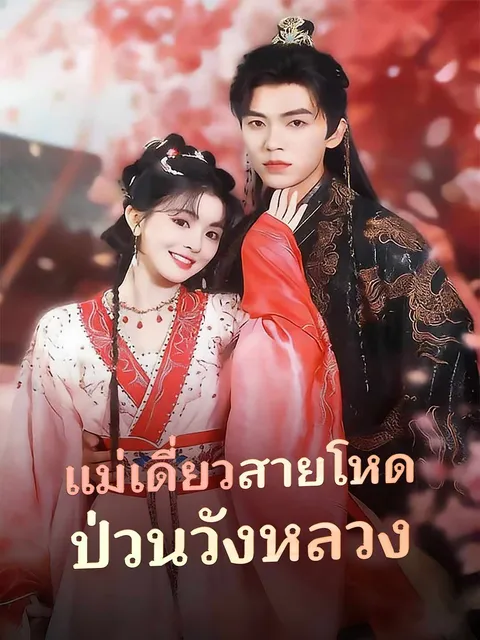 แม่เดี่ยวสายโหด ป่วนวังหลวง ซับไทย