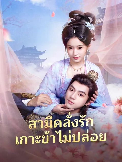 สามีคลั่งรัก เกาะข้าไม่ปล่อย ซับไทย