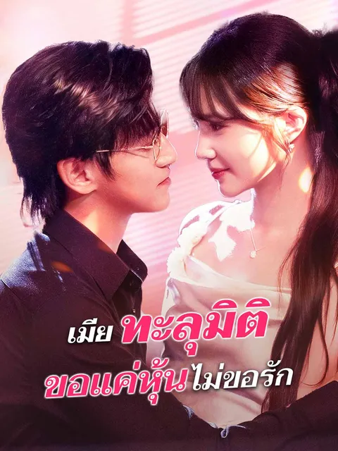 เมียทะลุมิติ ขอแค่หุ้นไม่ขอรัก ซับไทย