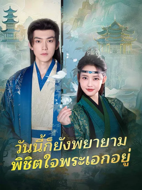 วันนี้ก็ยังพยายาม พิชิตใจพระเอกอยู่ ซับไทย