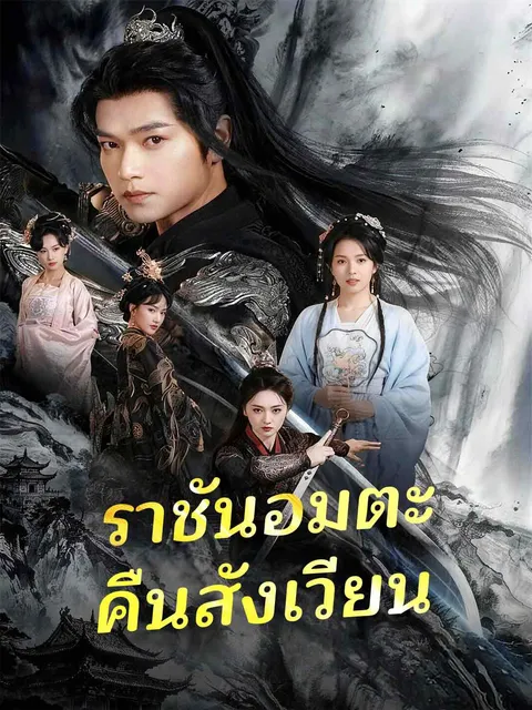 ราชันอมตะคืนสังเวียน ซับไทย
