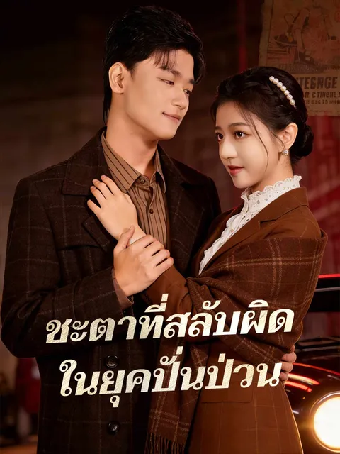 ชะตาที่สลับผิด ในยุคปั่นป่วน ซับไทย