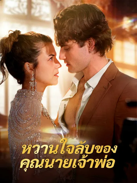 หวานใจลับของคุณนายเจ้าพ่อ ซับไทย