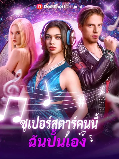 ซูเปอร์สตาร์คนนี้ ฉันปั้นเอง ซับไทย