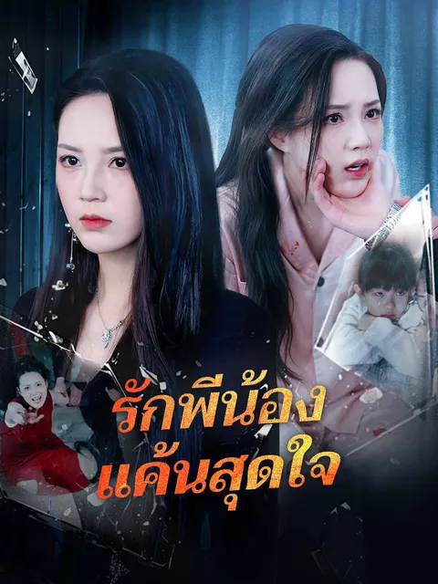รักพี่น้อง แค้นสุดใจ ซับไทย