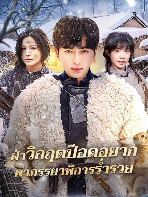 ฝ่าวิกฤตปีอดอยาก พาภรรยาพิการร่ำรวย ซับไทย