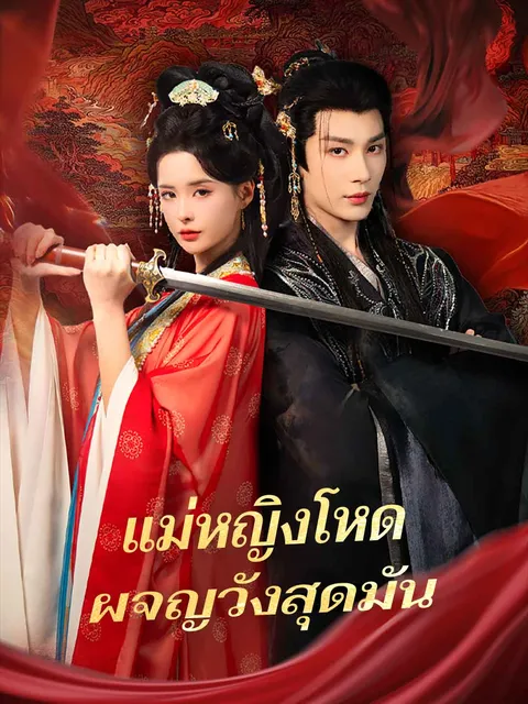 แม่หญิงโหด ผจญวังสุดมัน ซับไทย