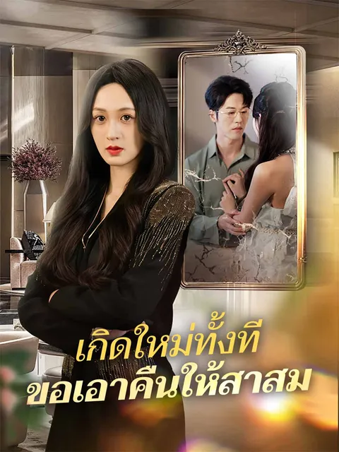 เกิดใหม่ทั้งที ขอเอาคืนให้สาสม ซับไทย