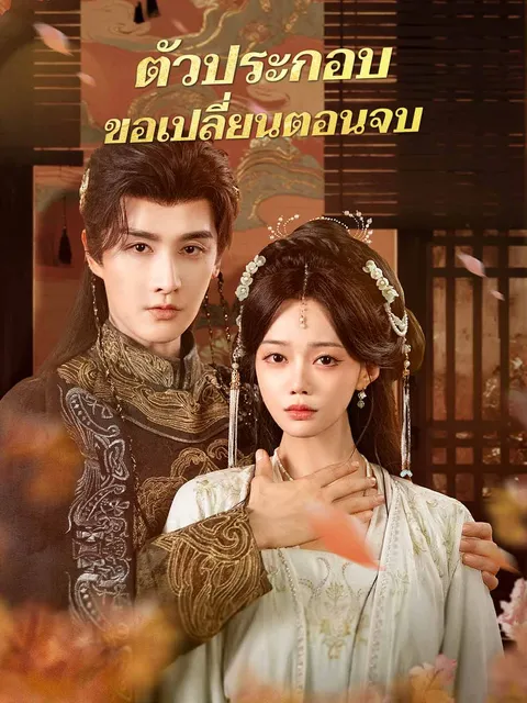 ตัวประกอบขอเปลี่ยนตอนจบ ซับไทย