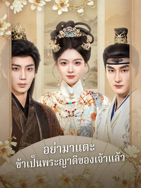 อย่ามาแตะ ข้าเป็นพระญาติของเจ้าแล้ว ซับไทย
