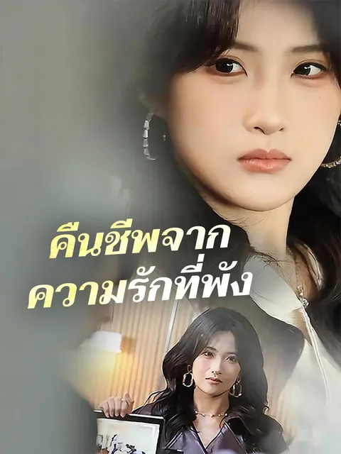 คืนชีพจากความรักที่พัง ซับไทย