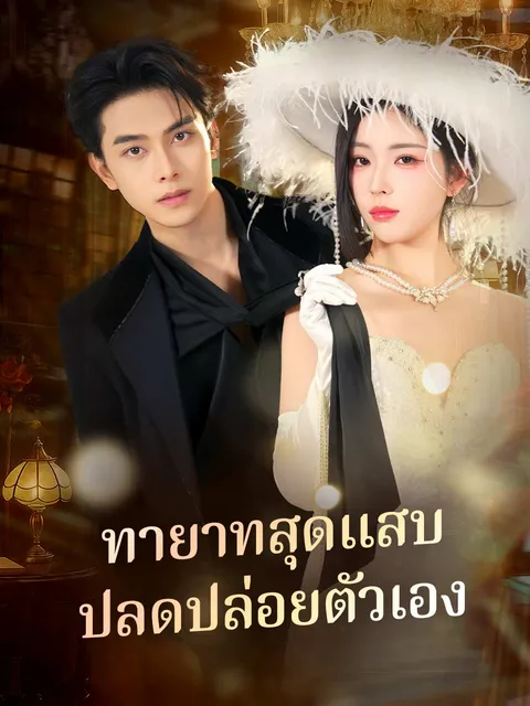 ทายาทสุดแสบ ปลดปล่อยตัวเอง ซับไทย