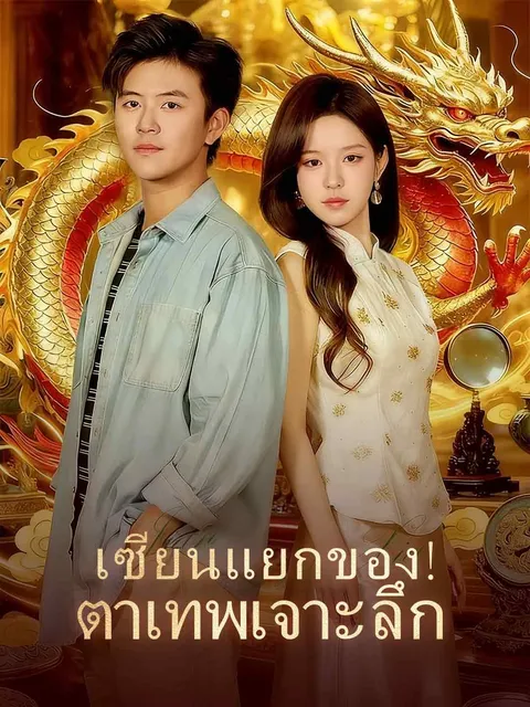 เซียนแยกของ! ตาเทพเจาะลึก ซับไทย