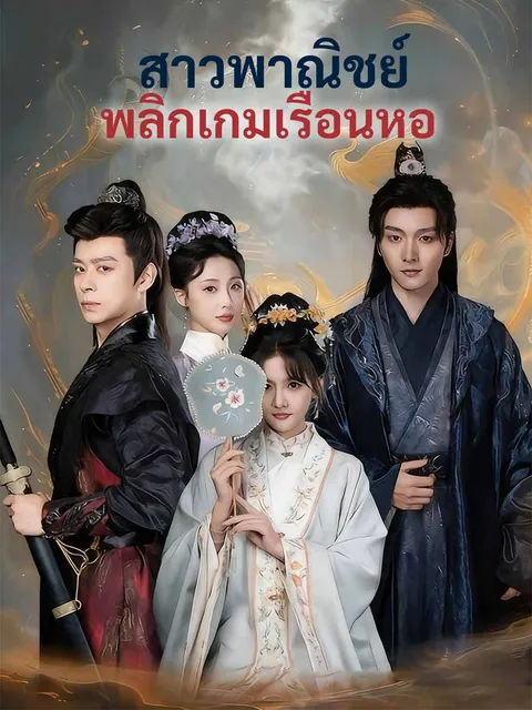สาวพาณิชย์พลิกเกมเรือนหอ ซับไทย