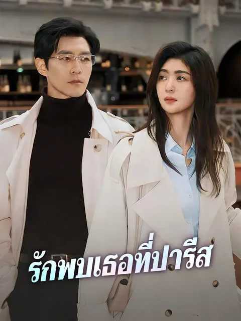 รักพบเธอที่ปารีส ซับไทย