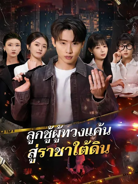 ลูกชู้ผู้ทวงแค้นสู่ราชาใต้ดิน ซับไทย