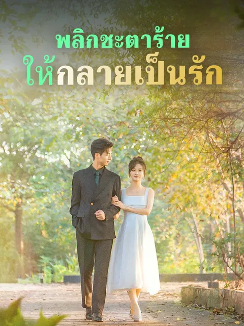 พลิกชะตาร้าย ให้กลายเป็นรัก ซับไทย