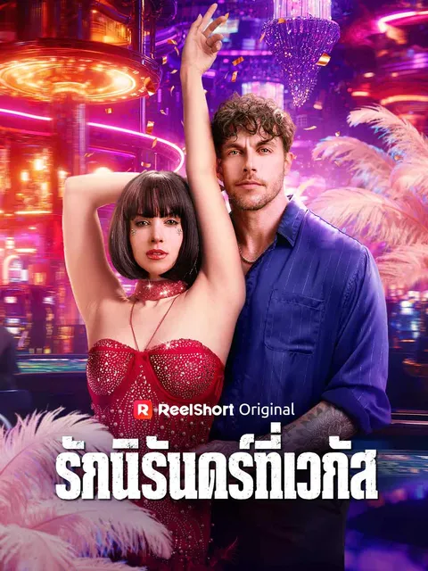 คำสารภาพของนักเปลื้องผ้า ซับไทย