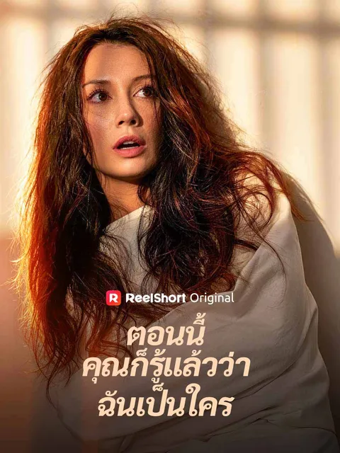 ตอนนี้คุณก็รู้แล้วว่าฉันเป็นใคร ซับไทย