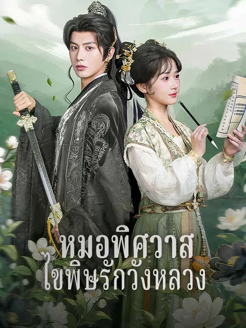 หมอพิศวาส ไขพิษรักวังหลวง ซับไทย