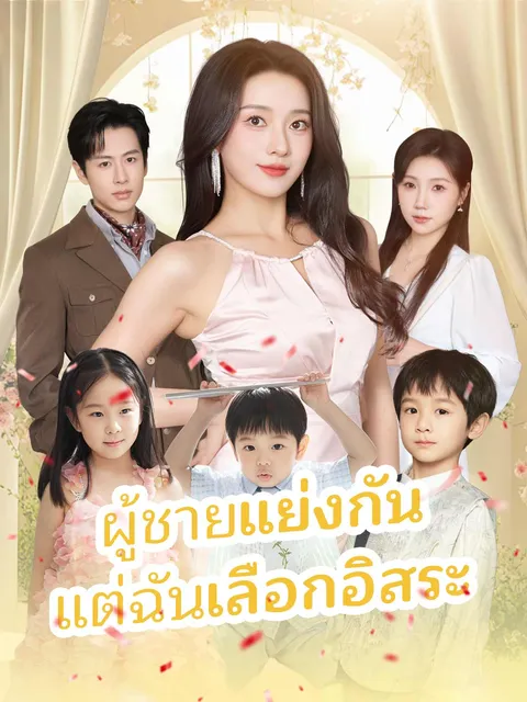 ผู้ชายแย่งกัน แต่ฉันเลือกอิสระ ซับไทย