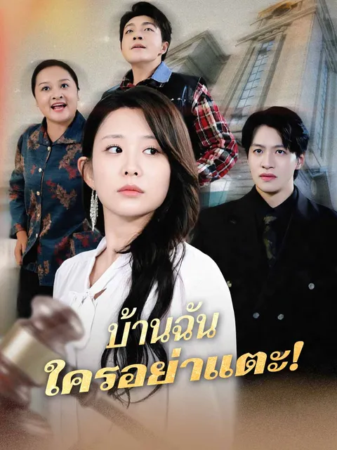 บ้านฉัน ใครอย่าแตะ! ซับไทย