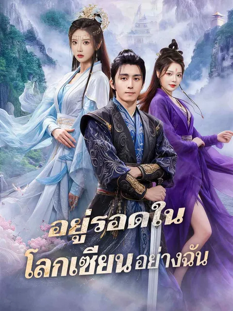 อยู่รอดในโลกเซียนอย่างฉัน ซับไทย