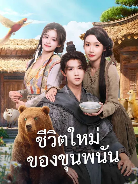 ชีวิตใหม่ของขุนพนัน ซับไทย