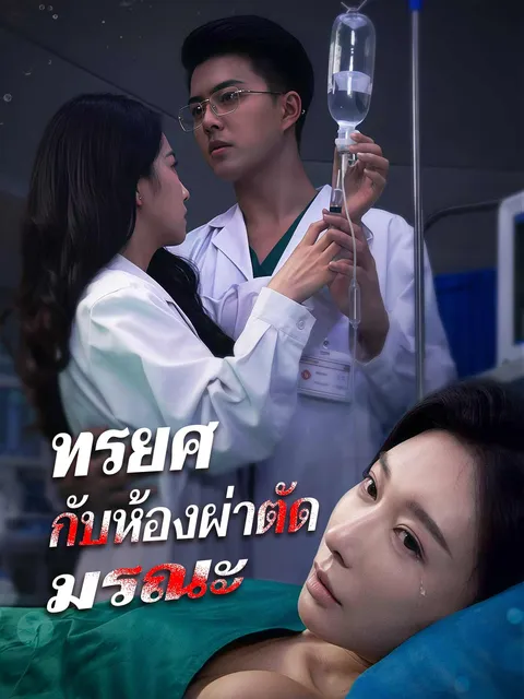 ทรยศกับห้องผ่าตัดมรณะ ซับไทย