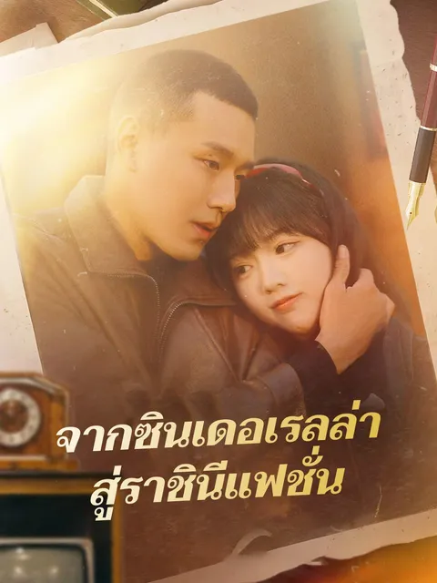 จากซินเดอเรลล่าสู่ราชินีแฟชั่น ซับไทย