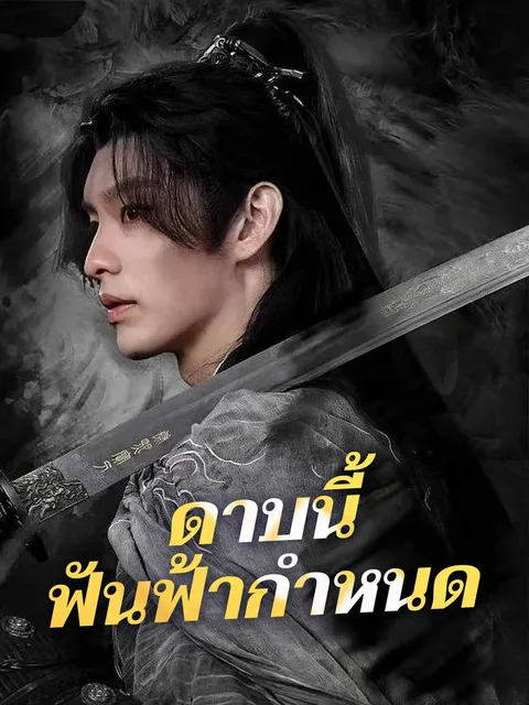 ดาบนี้ ฟันฟ้ากำหนด ซับไทย
